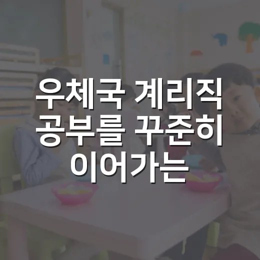 우체국 계리직 공부를 꾸준히 이어가는 방법 - 요약