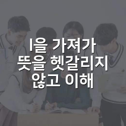 l을 가져가 뜻을 헷갈리지 않고 이해하는 방법 - 요약