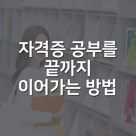 자격증 공부를 끝까지 이어가는 방법 - 요약