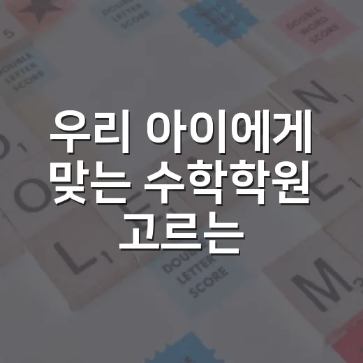 우리 아이에게 맞는 수학학원 고르는 방법 - 요약
