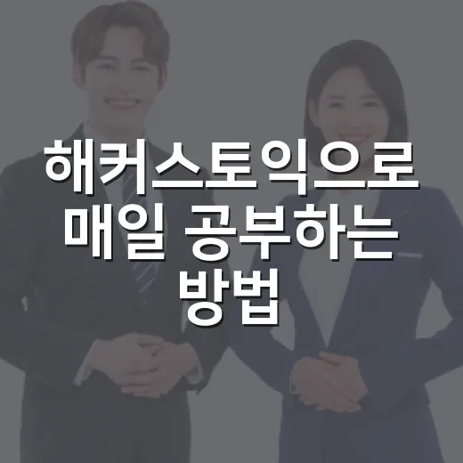 해커스토익으로 매일 공부하는 방법 - 요약