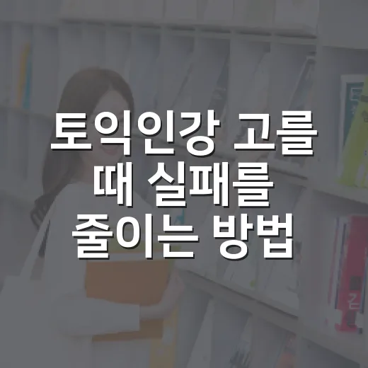 토익인강 고를 때 실패를 줄이는 방법 - 요약
