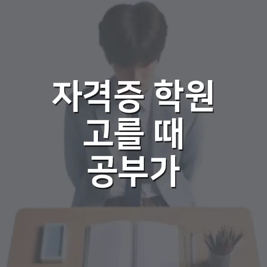 자격증 학원 고를 때 공부가 계속되는 곳 찾는 방법 - 요약