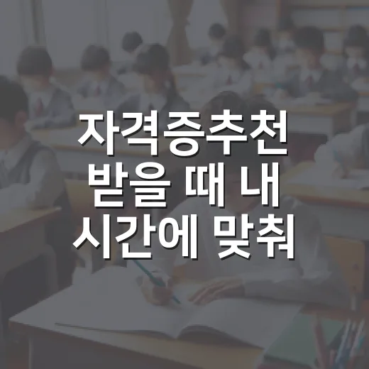 자격증추천 받을 때 내 시간에 맞춰 고르는 방법 - 요약