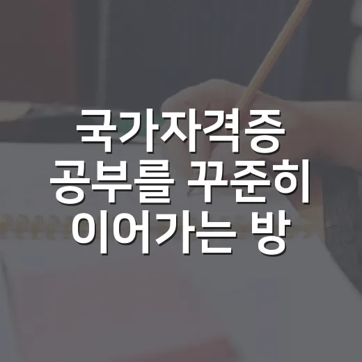국가자격증 공부를 꾸준히 이어가는 방법 - 요약