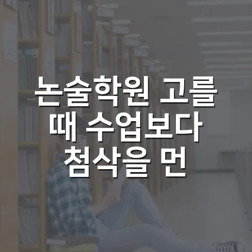 논술학원 고를 때 수업보다 첨삭을 먼저 보는 방법 - 요약