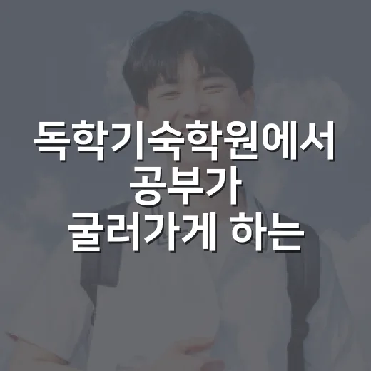 독학기숙학원에서 공부가 굴러가게 하는 방법 - 요약