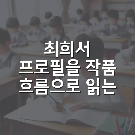 최희서 프로필을 작품 흐름으로 읽는 방법 - 요약