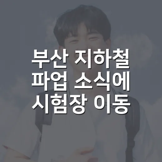 부산 지하철 파업 소식에 시험장 이동 준비하는 방법 - 요약