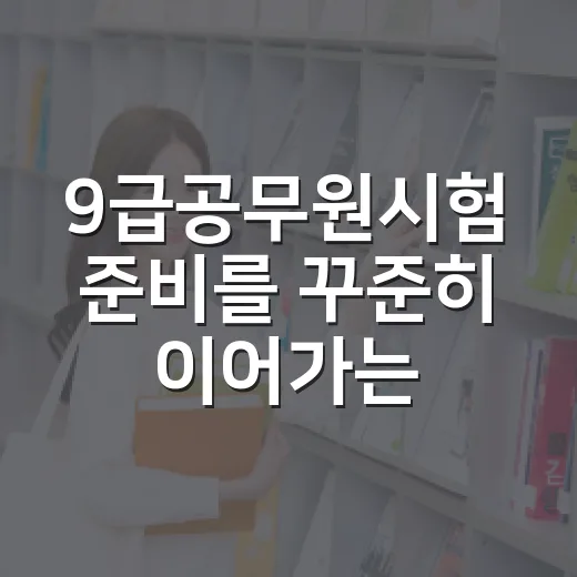 9급공무원시험 준비를 꾸준히 이어가는 방법 - 요약
