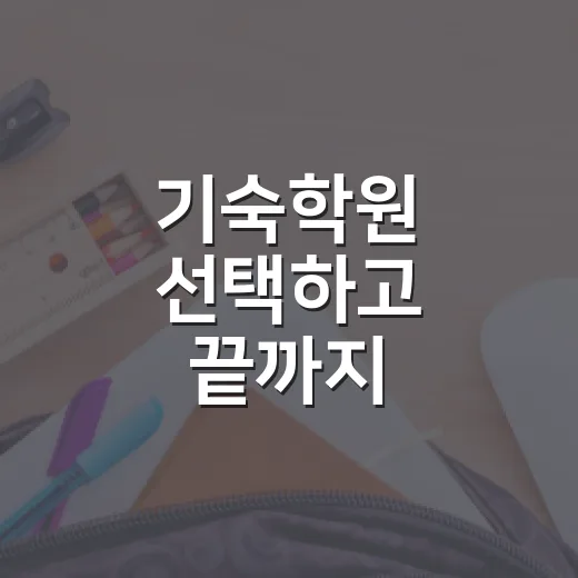 기숙학원 선택하고 끝까지 공부하는 방법 - 요약