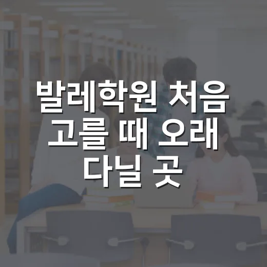 발레학원 처음 고를 때 오래 다닐 곳 찾는 방법 - 요약