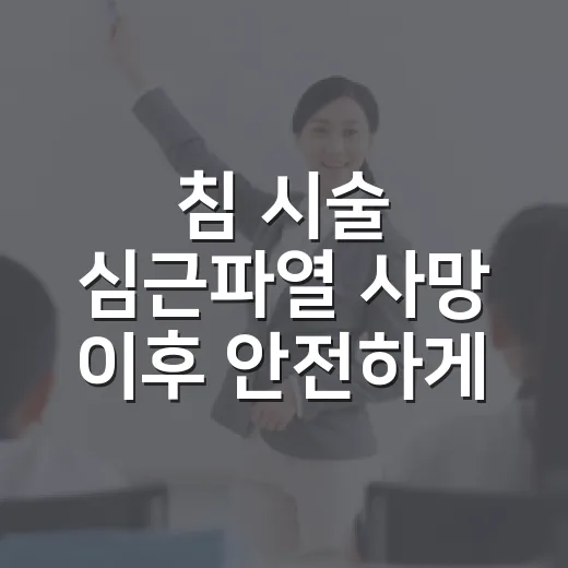 침 시술 심근파열 사망 이후 안전하게 진료받는 방법 - 요약