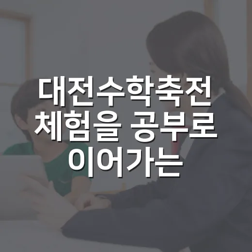 대전수학축전 체험을 공부로 이어가는 방법 - 요약