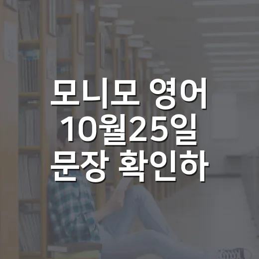 모니모 영어 10월25일 문장 확인하고 외우는 방법 - 요약
