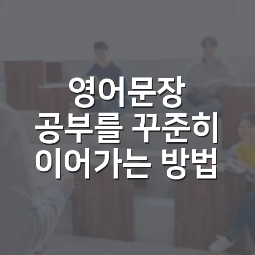 영어문장 공부를 꾸준히 이어가는 방법 - 요약