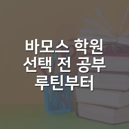 바모스 학원 선택 전 공부 루틴부터 점검하는 방법 - 요약
