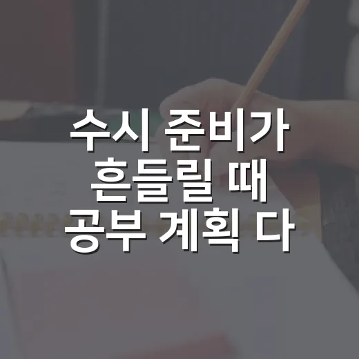 수시 준비가 흔들릴 때 공부 계획 다시 세우는 방법 - 요약