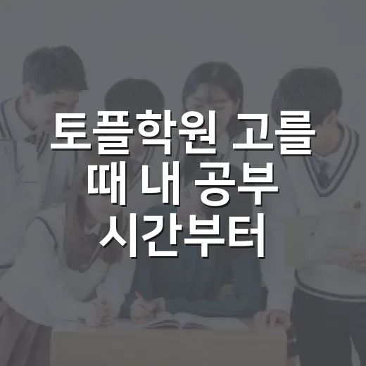 토플학원 고를 때 내 공부 시간부터 확인하는 방법 - 요약