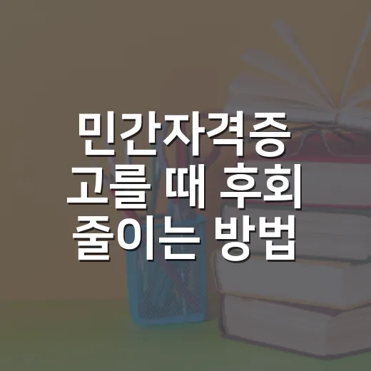 민간자격증 고를 때 후회 줄이는 방법 - 요약