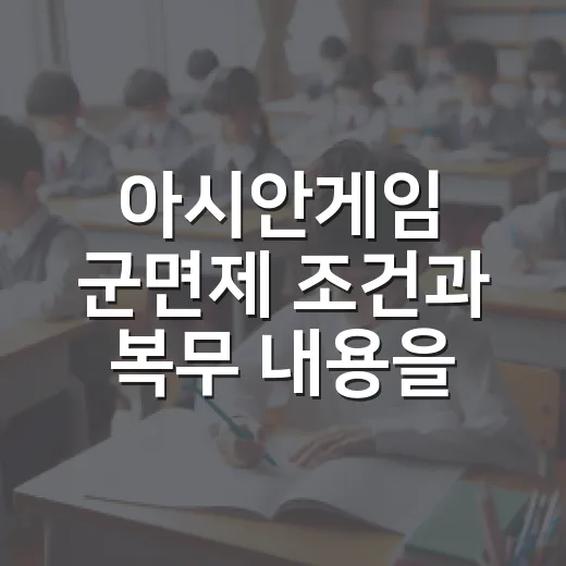 아시안게임 군면제 조건과 복무 내용을 확인하는 방법 - 요약