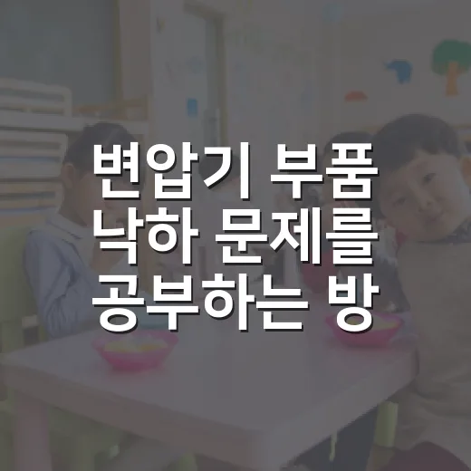 변압기 부품 낙하 문제를 공부하는 방법 - 요약