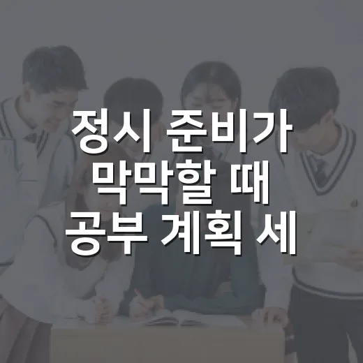 정시 준비가 막막할 때 공부 계획 세우는 방법 - 요약