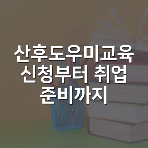 산후도우미교육 신청부터 취업 준비까지 하는 방법 - 요약