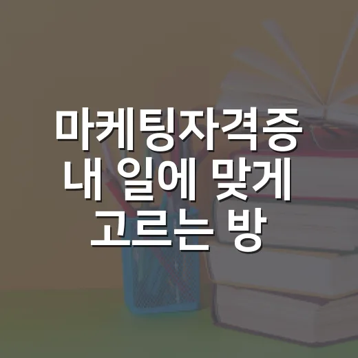 마케팅자격증 내 일에 맞게 고르는 방법 - 요약
