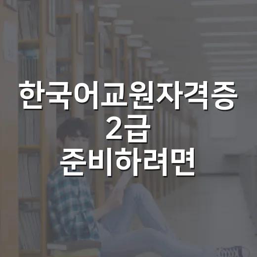 한국어교원자격증 2급 준비하려면 이렇게 시작하세요 - 요약