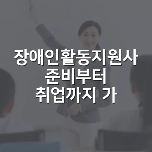 장애인활동지원사 준비부터 취업까지 가는 방법 - 요약