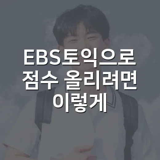EBS토익으로 점수 올리려면 이렇게 공부하세요 - 요약