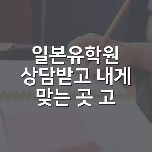 일본유학원 상담받고 내게 맞는 곳 고르는 방법 - 요약