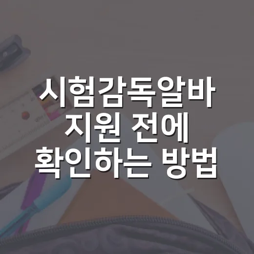 시험감독알바 지원 전에 확인하는 방법 - 요약