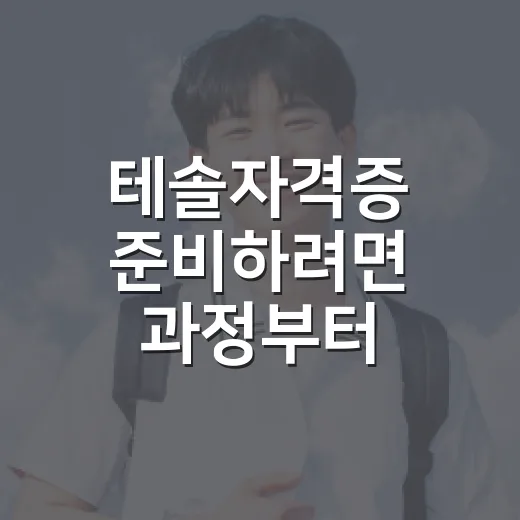 테솔자격증 준비하려면 과정부터 고르는 방법 - 요약