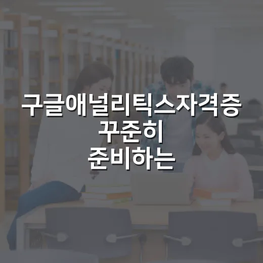 구글애널리틱스자격증 꾸준히 준비하는 방법 - 요약
