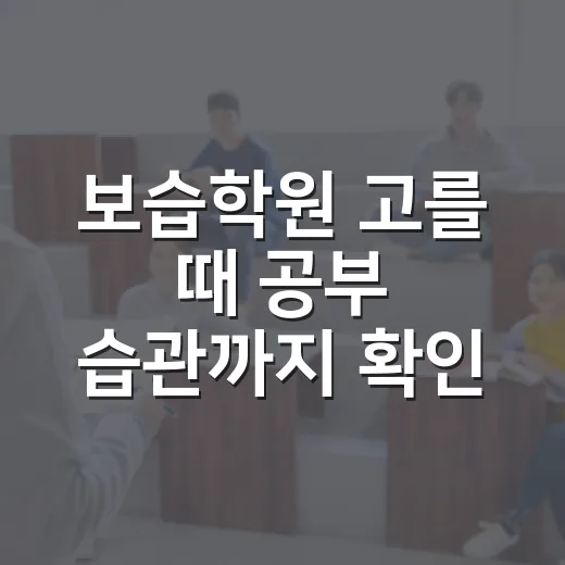 보습학원 고를 때 공부 습관까지 확인하는 방법 - 요약