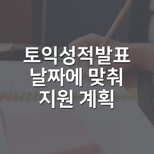 토익성적발표 날짜에 맞춰 지원 계획 세우는 방법 - 요약