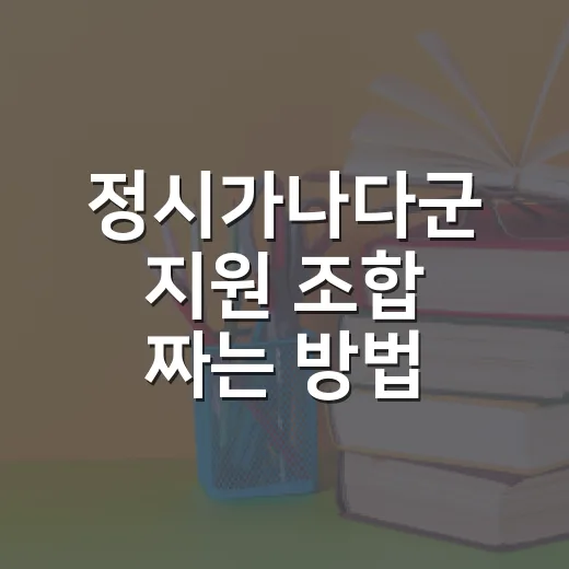 정시가나다군 지원 조합 짜는 방법 - 요약