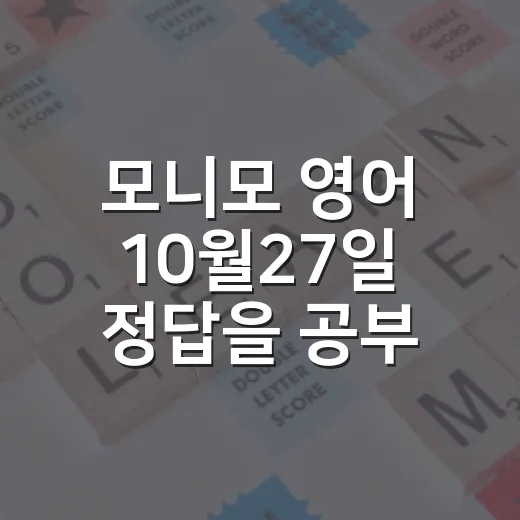 모니모 영어 10월27일 정답을 공부로 남기는 방법 - 요약