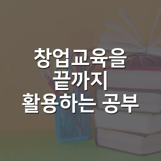 창업교육을 끝까지 활용하는 공부 방법 - 요약