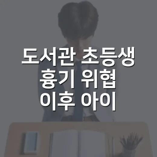 도서관 초등생 흉기 위협 이후 아이 안전 지키는 방법 - 요약