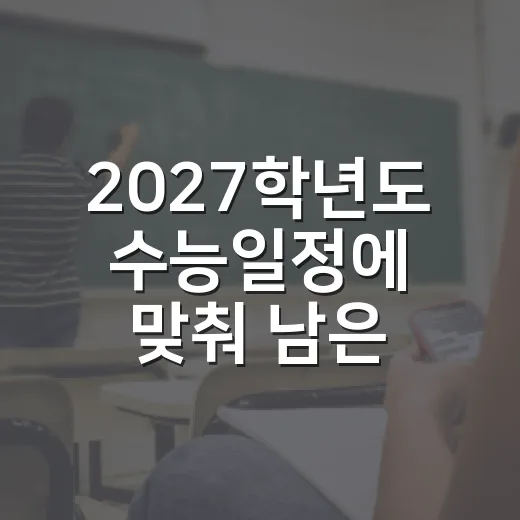2027학년도 수능일정에 맞춰 남은 공부 계획 세우는 방법 - 요약