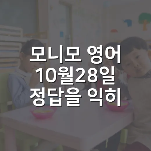 모니모 영어 10월28일 정답을 익히는 방법 - 요약