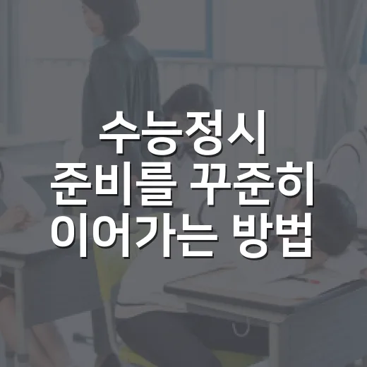 수능정시 준비를 꾸준히 이어가는 방법 - 요약