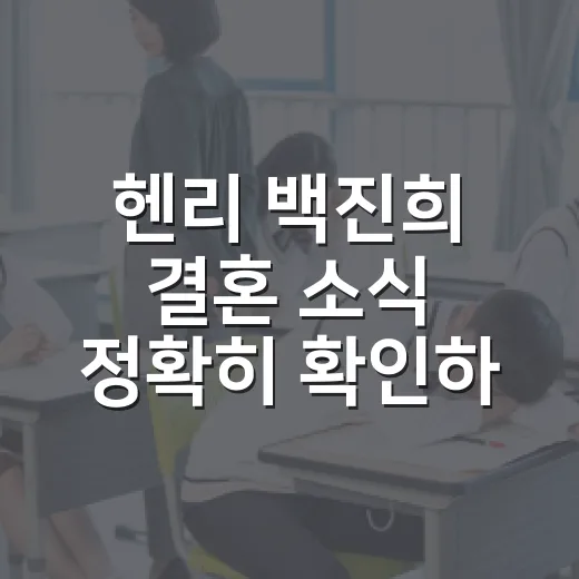 헨리 백진희 결혼 소식 정확히 확인하는 방법 - 요약