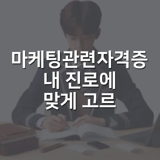 마케팅관련자격증 내 진로에 맞게 고르는 방법 - 요약