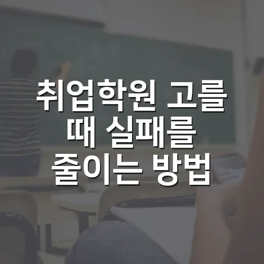 취업학원 고를 때 실패를 줄이는 방법 - 요약