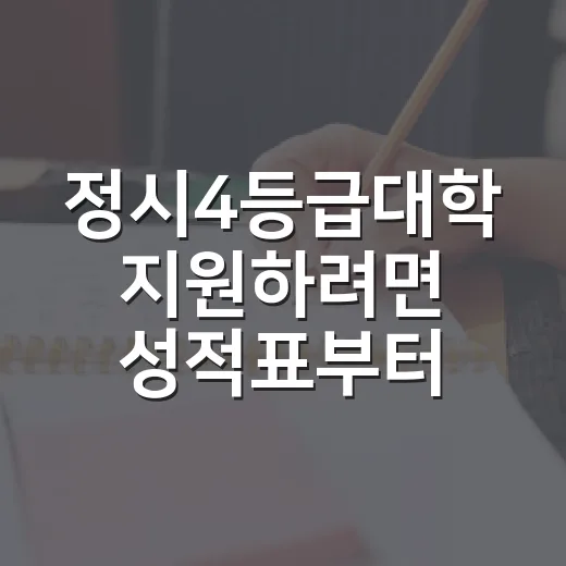 정시4등급대학 지원하려면 성적표부터 이렇게 읽으세요 - 요약
