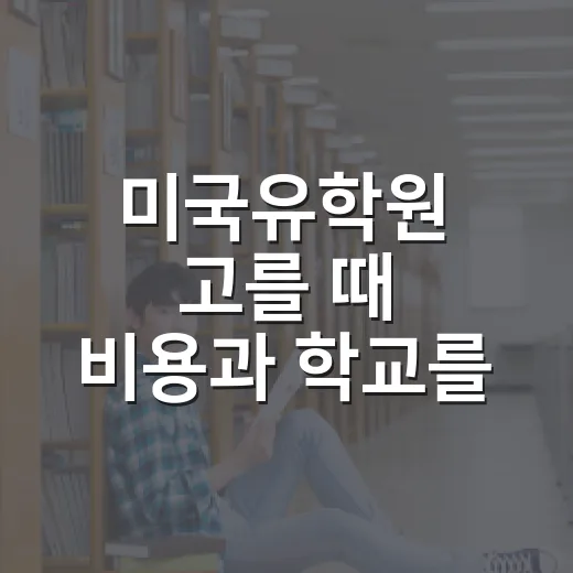 미국유학원 고를 때 비용과 학교를 확인하는 방법 - 요약